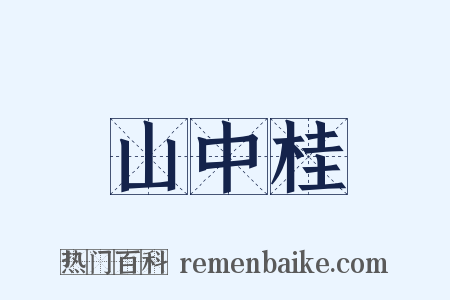 山中桂是什么意思的图片